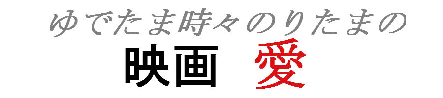 「人魚姫（原題：美人魚）」の予告編（日本語翻訳付き）　ついに日本上陸！ | ゆでたま時々のりたまの映画愛